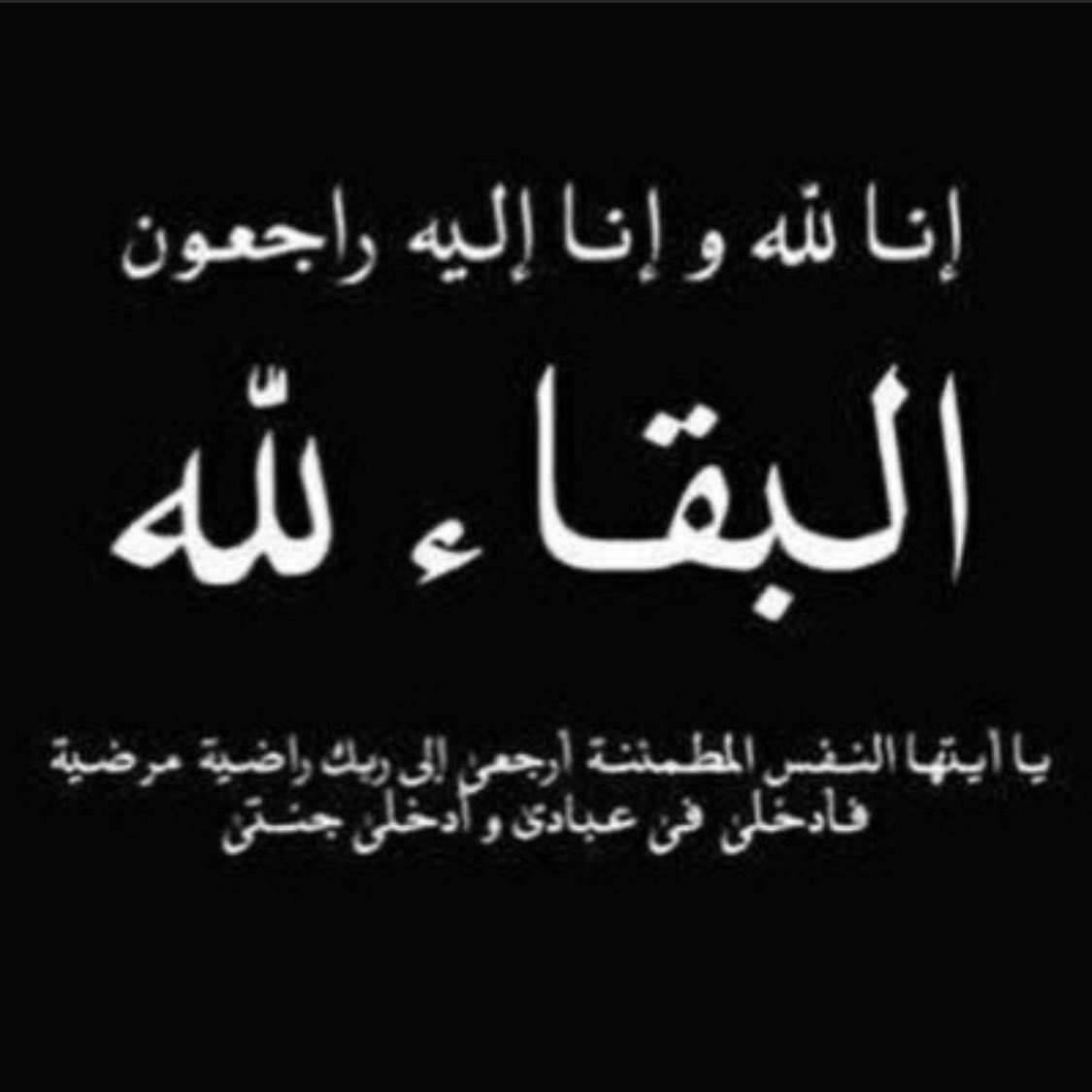 إنا لله وإنا إليه راجعون 
بقلوب مطمئنة راضية بقضاء الله وقدره توفي ظهر اليوم الجمعه خالي وتمت الصلاة عليه عصرا
اسال الله ان يتغمده بواسع رحمته وان يسكنه أعالي جناته بغير حساب