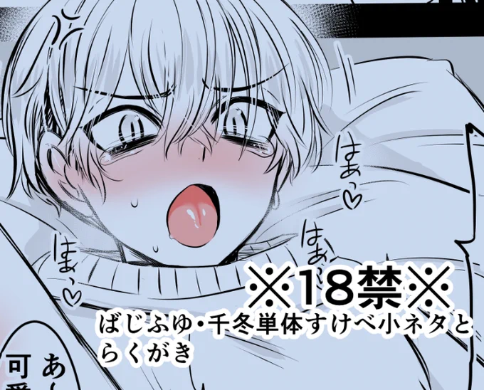 鍵アカの方でちまちま描いていたばじふゆ・ちふゆ単体のすけべらくがきと小ネタをまとめてピクシブに投稿しました。キャプションを読んだ上で、大丈夫な方(成人済み)は見てやって下さい～🙏
※ここは非鍵アカなのでピクシブへのリンクは貼りません。 