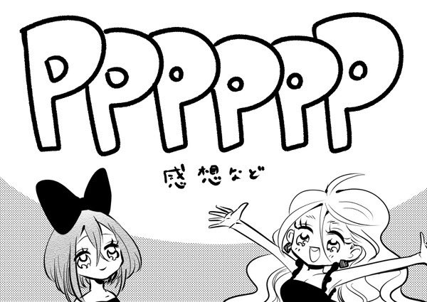 P感想 | ハートフル肉 #pixiv https://t.co/L9O21j8Aw1 
pppの感想まとめ 