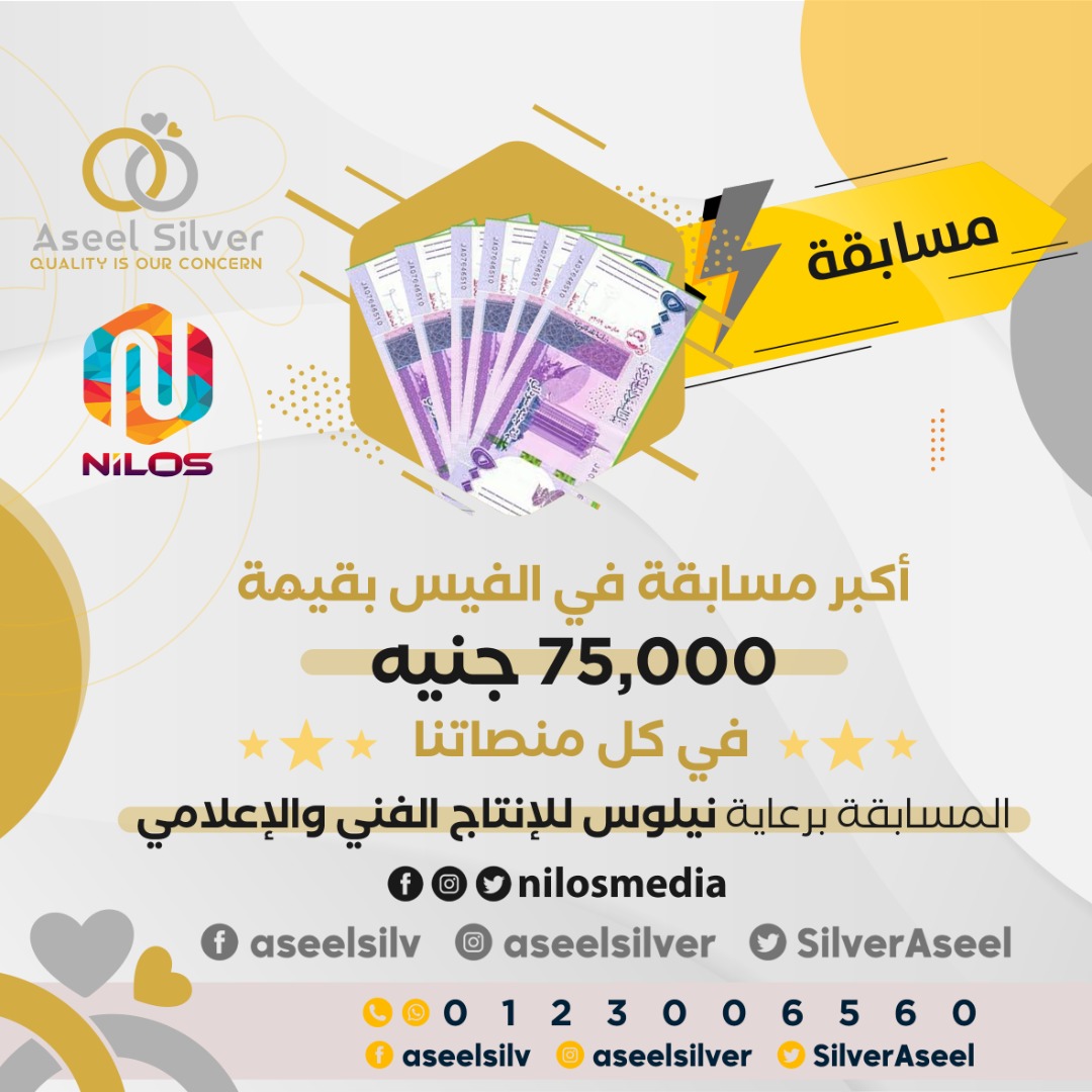 SilverAseel's tweet photo. الجائزة  برعاية شركة نيلوس للإنتاج الفني والإعلامي
المبلغ سيوزع على منصاتنا 3 جوائز
الشروط
١- شاهد الفيديو على اليوتيوب اللينك ف البيو واشترك بقناة نيلوس الرابط بالبيو
٢- أخذ اسكرين شوت يثبت انك ضغطت زر الإشتراك في القناة ونزل الصورة في الخاص
٣- لايك وفلو و ريتويت 
٤-تاق ل ٣ هنا https://t.co/M2ToX4Ql1i