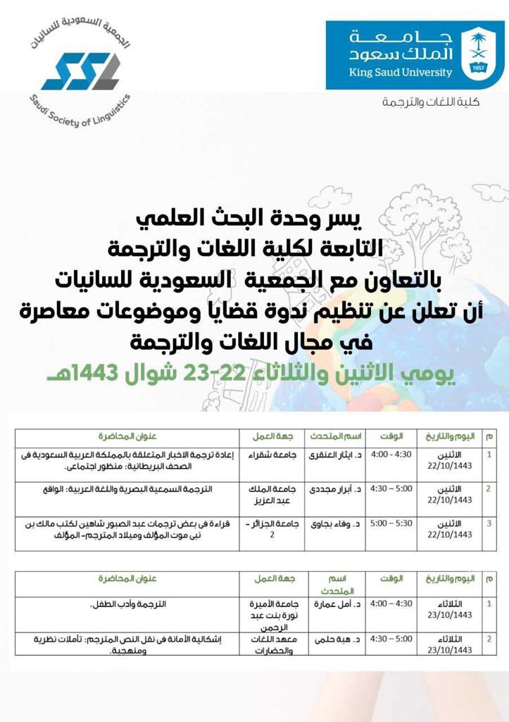 SSL_KSU's tweet photo. تنظم وحدة البحث العلمي بكلية اللغات والترجمة @COLT_KSU بالتعاون مع الجمعية السعودية للسانيات ندوة حول قضايا وموضوعات معاصرة في مجال اللغات والترجمة 

🗓٢٢-٢٣ شوال - ٢٣-٢٤ مايو
 🕰 ٤-٦ عصرًا 
📍زوم

للتسجيل:
https://t.co/lHjYIgyIdP https://t.co/GQW4WJDRjZ
