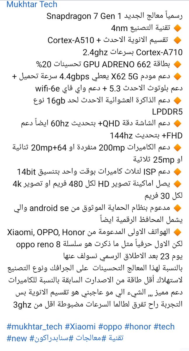 Mukhtar_Tech's tweet image. تفاصيل معالج كوالكوم الاحدث Snapdragon 7 G1 
#تقنية #معالجات