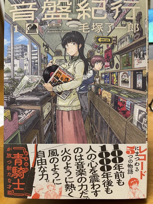 買ってくれ読んでくれオーラが強烈で思わずジャケ買い。毛塚了一郎さんの「音盤紀行」①。やっぱ正解だった。音楽が、特にレコードが醸し出す過去、現在、未来。昔持ってたのになくなってしまったレコードに思いを馳せてしまう。中高生の頃、迷いながら厳選して買ったレコードたち。ただただ懐かしい🥲 