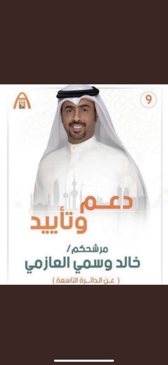 الحميا تظهر الرجل من طوره
لعنبو راسٍ من المرجلة خالي

كل الدعم و التأييد لـ أخونا
#خالد_وسمي_العازمي9