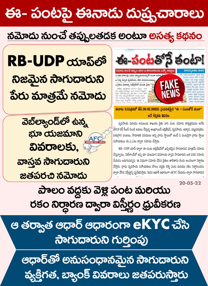 AndhraFactCheck's tweet photo. ఈ- క్రాప్పై ఈనాడు దుష్ప్రచారాలు 
నమోదు నుంచే తప్పులతడక అంటూ అసత్య కథనం 
RB-UDP యాప్లో నిజమైన సాగుదారుని పేరు మాత్రమే నమోదు 
వెబ్లాండ్లో ఉన్న భూ యజమాని వివరాలకు, వాస్తవ సాగుదారుని జతపరచి నమోదు 
పొలం వద్దకు వెళ్లి పంట మరియు రకం నిర్ధారణ ద్వారా విస్తీర్ణం ధ్రువీకరణ
#EPanta
#AFC
1/2 https://t.co/UEfAwDL6N4