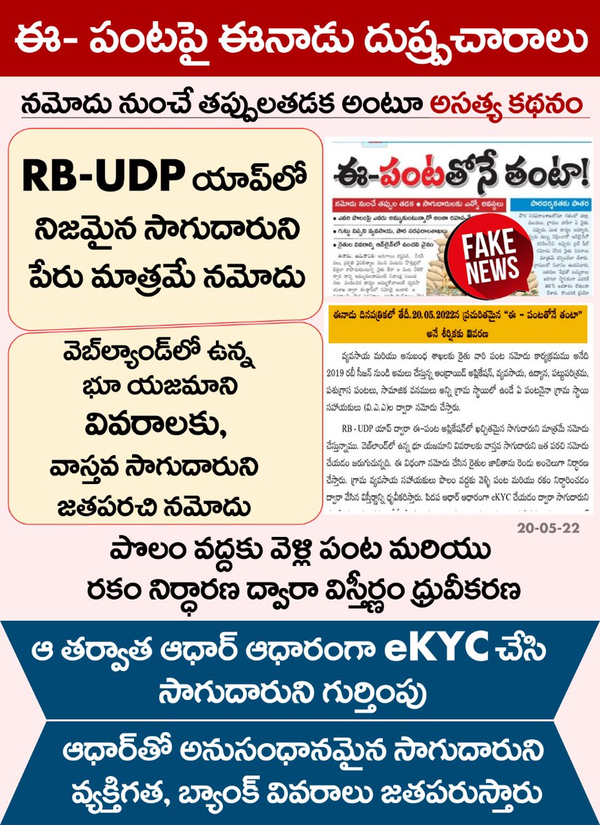APINSIDER2's tweet photo. ఈ- క్రాప్పై ఈనాడు దుష్ప్రచారాలు 
నమోదు నుంచే తప్పులతడక అంటూ అసత్య కథనం 
RB-UDP యాప్లో నిజమైన సాగుదారుని పేరు మాత్రమే నమోదు 
వెబ్లాండ్లో ఉన్న భూ యజమాని వివరాలకు, వాస్తవ సాగుదారుని జతపరచి నమోదు 
పొలం వద్దకువెళ్లి పంట మరియు రకం నిర్ధారణ ద్వారా విస్తీర్ణం ధ్రువీకరణ
#EPanta
#APINSIDER https://t.co/ZG3yNTxnuY