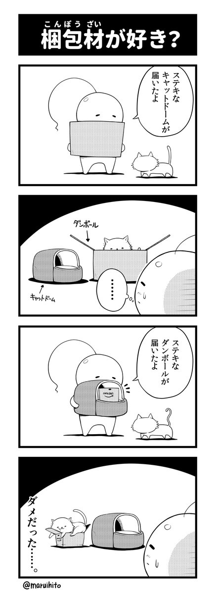 【再掲】ふりかえり四コマ漫画『梱包材が好き?』
#丸い人の漫画 #四コマ漫画 #漫画 #漫画が読めるハッシュタグ #イラスト 