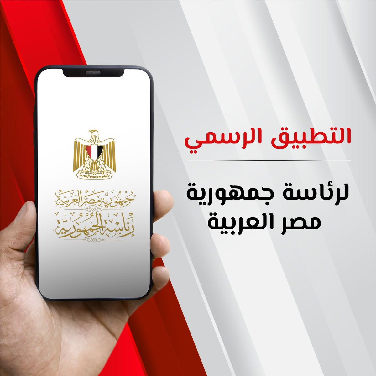 #التطبيق الرسمي لرئاسة جمهورية مصر العربية بثلاث لغات هي العربية والإنجليزية والفرنسية، لنشر كل ما يتعلق بالرئاسة.

apps.apple.com/us/app/id15339…

play.google.com/store/apps/det…

appgallery.huawei.com/#/app/C1035036…

#السيد_الرئيس_عبدالفتاح_السيسي 

#الجمهورية_الجديدة 

#موقع_الرئاسة