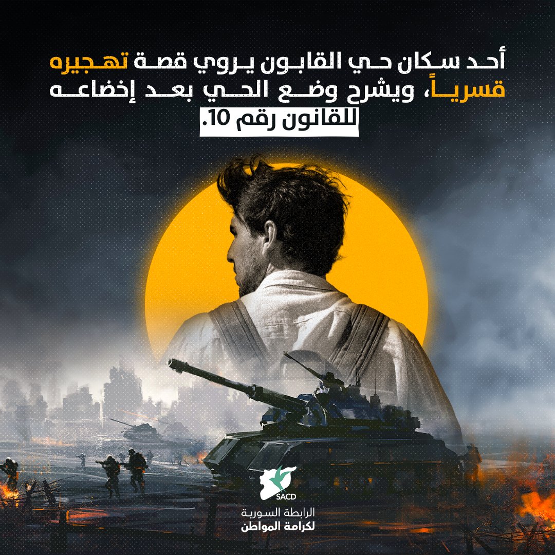 SyrianACD_ar's tweet photo. يصادف الشهر الخامس من عام ٢٠٢٢ الذكرى الخامسة لتهجير حي القابون الدمشقي، الذي نزح منه أكثر من 5000 سوري إلى الشمال السوري عام ٢٠١٧.
#سوريا #القابون https://t.co/9VLe2Vyu3o