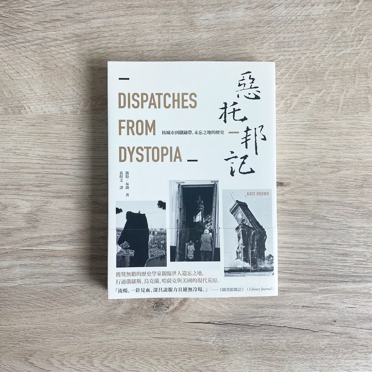 Dispatches from Dystopia: Histories of Places Not Yet Forgotten offers a haunting glimpse into the horrors of the past and what they show about our possible futures. This is an absolute MUST READ!

#nonfiction #chernobyl #univeristyofchicagopress #translatedbooks