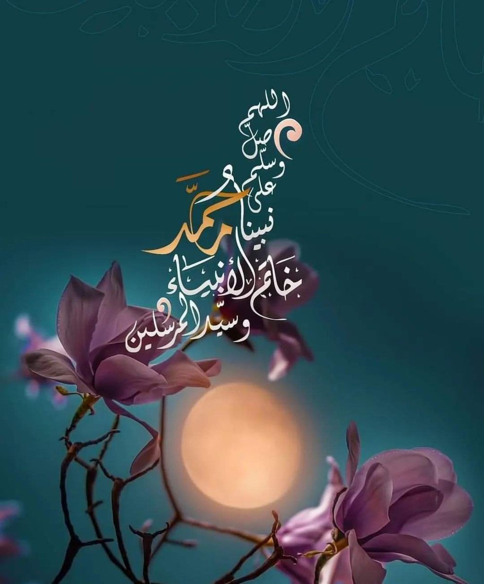 _ لو علم المؤمنون فضل الصلاة على النبي ﷺ..
_ لما كفّت ألسنتهم عنها كل حين🕊..

😍اللهم صل على محمد وآل محمد😍
😍اللهم صل على محمد وآل محمد😍
😍اللهم صل على محمد وآل محمد 😍