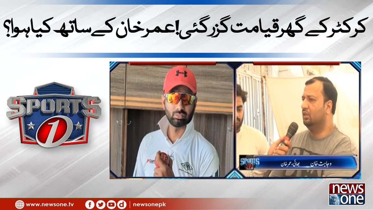 newsonepk's tweet photo. Cricketer Kay Ghar Qayamat Guzar Gae! Umar Khan K Sath Kya Hoa? | Sports... https://t.co/el8v1uJeKj
#NewsOne #Sports1 @mak_asif #Pakistan #Sports #Cricket #Pakistan #Hockey #Football #PCB #CricketEvents #UmerKhan https://t.co/b3Bq20Jq0i