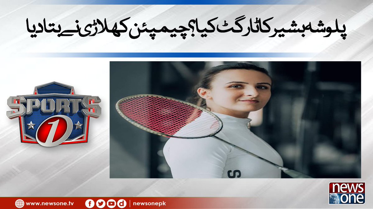 newsonepk's tweet photo. Palwasha Bashir Ka Target Kya? Champion Khilari Ny Bata Dia | Sports One... https://t.co/jkyPTFLQW5 #NewsOne #Sports1 @mak_asif #Pakistan #Sports #Cricket #Pakistan #Hockey #Football #PCB #CricketEvents #UmerKhan https://t.co/LEo30qSrC0