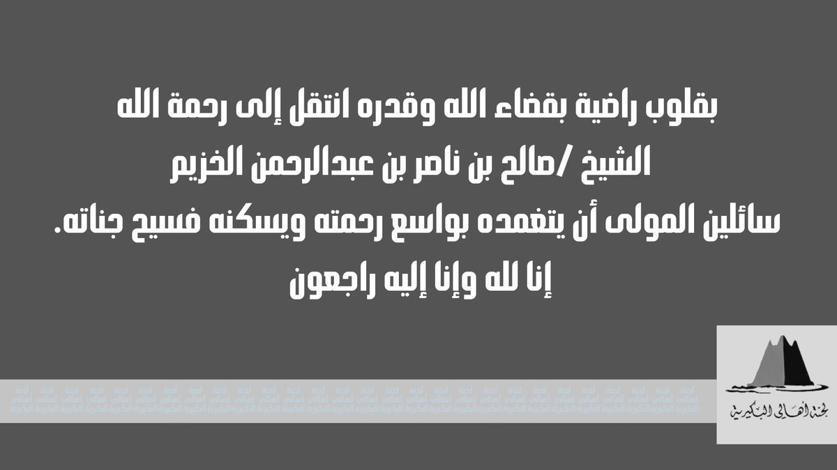 يتقدم رئيس وأعضاء اللجنة بالتعازي في وفاة الشيخ صالح بن ناصر بن عبدالرحمن الخزيم رحمه الله،وأسكنه فسيح جناته  لأخوانه: عبدالرحمن وإبراهيم وعبدالعزيز وعبدالكريم وأبناءه: محمد والعميد عبدالله وعبدالعزيز وأخوتهم والعزاء موصول لكافة أسرة الخزيم جبر الله مصابهم،ورزقهم الصبر والاحتساب.