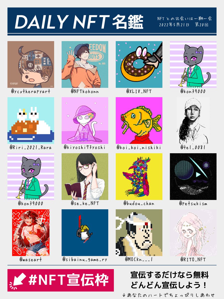 gm!😀
おはようございます。

今日も日刊NFT名鑑をお届けします。
第20回の皆様はこちら！
イイネ + RTしてもらえると泣いて喜びます。

リプ欄を解放しますのでNFTの宣伝にぜひご利用ください。

#NFT宣伝枠