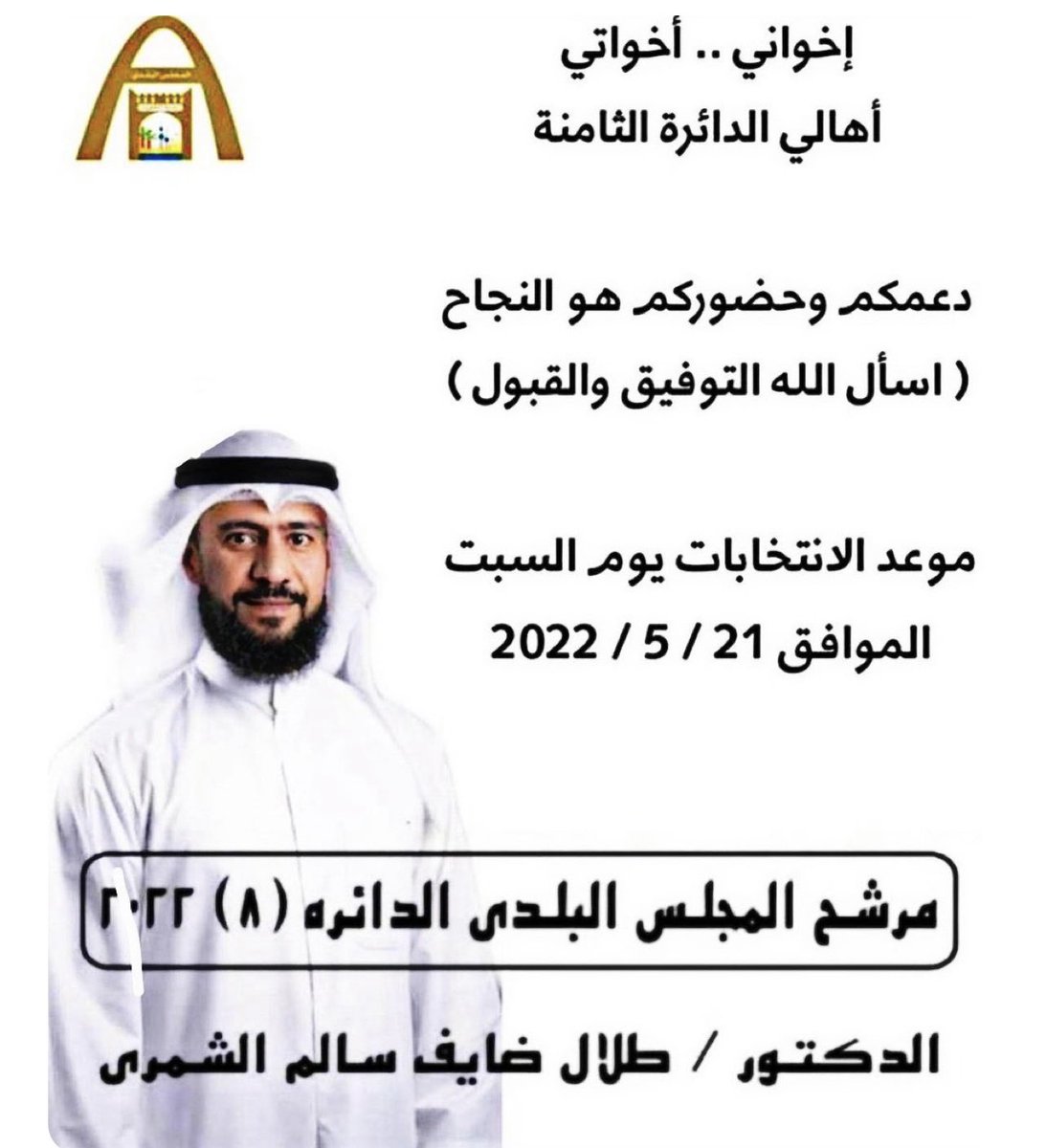 a7m_abo2's tweet photo. مرشح #المجلس_البلدي_2022 

      #طلال_ضايف_الشمري ✅

#بلدي_2022  السبت 2022/5/21

#صوتك_امامنه 
#احسنوا_الاختيار 
#فزعتكم_لخالد
#الكويت https://t.co/tWFcQSRZ6d