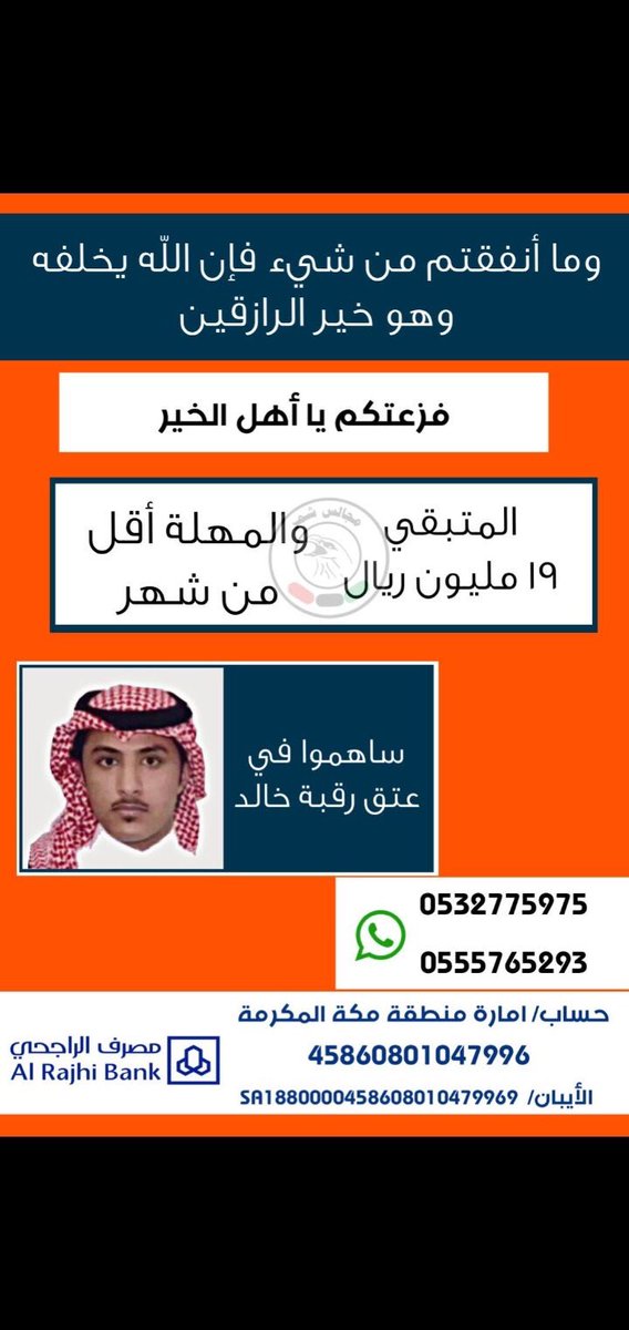 shammar666's tweet photo. نداء لاهل الخير كافه 
واهل النخوه واصحاب الفزعه ومحبين الخير

تبقى من المهله شهر ساهم في عتق رقبه 
اخيك المسلم ولك الاجر باذن الله

( وما تنفقوا من خير فلأنفسكم ) 

ومن أحياها فكأنما أحيا الناس جميعا ) 
 #نبي_خالد https://t.co/xbmlhncORx