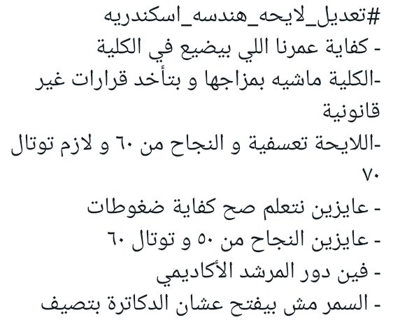 AmanyAh57641210's tweet photo. #تعديل_لايحة_هندسه_اسكندريه https://t.co/IxnCvC7Jme