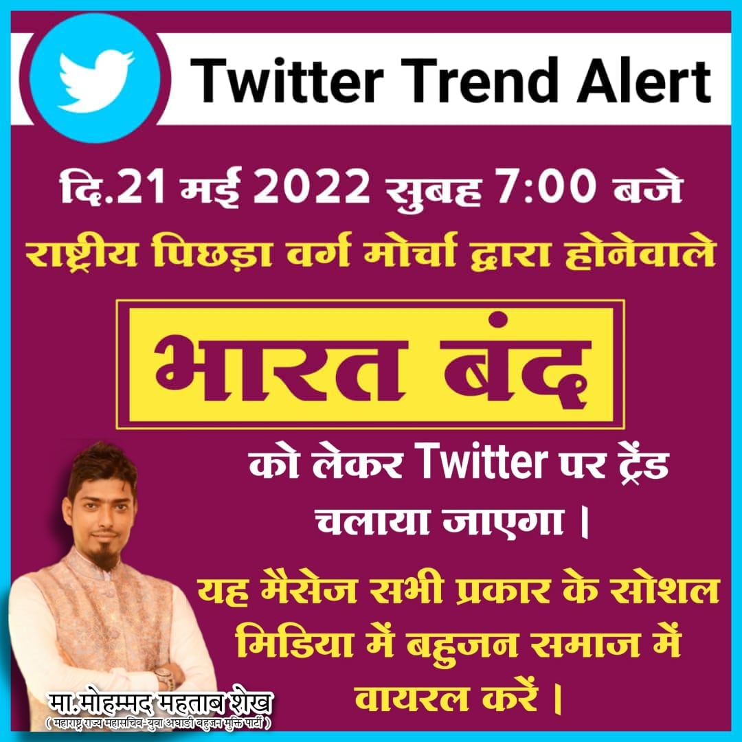 ये बंद बंद नहीं ये भारत बंद हक अधिकार लेने के लिए बंद होगा

#भारत_बंद
#राष्ट्रीय_पिछड़ा_वर्ग_मोर्चा.
#25thMayBharatBandh