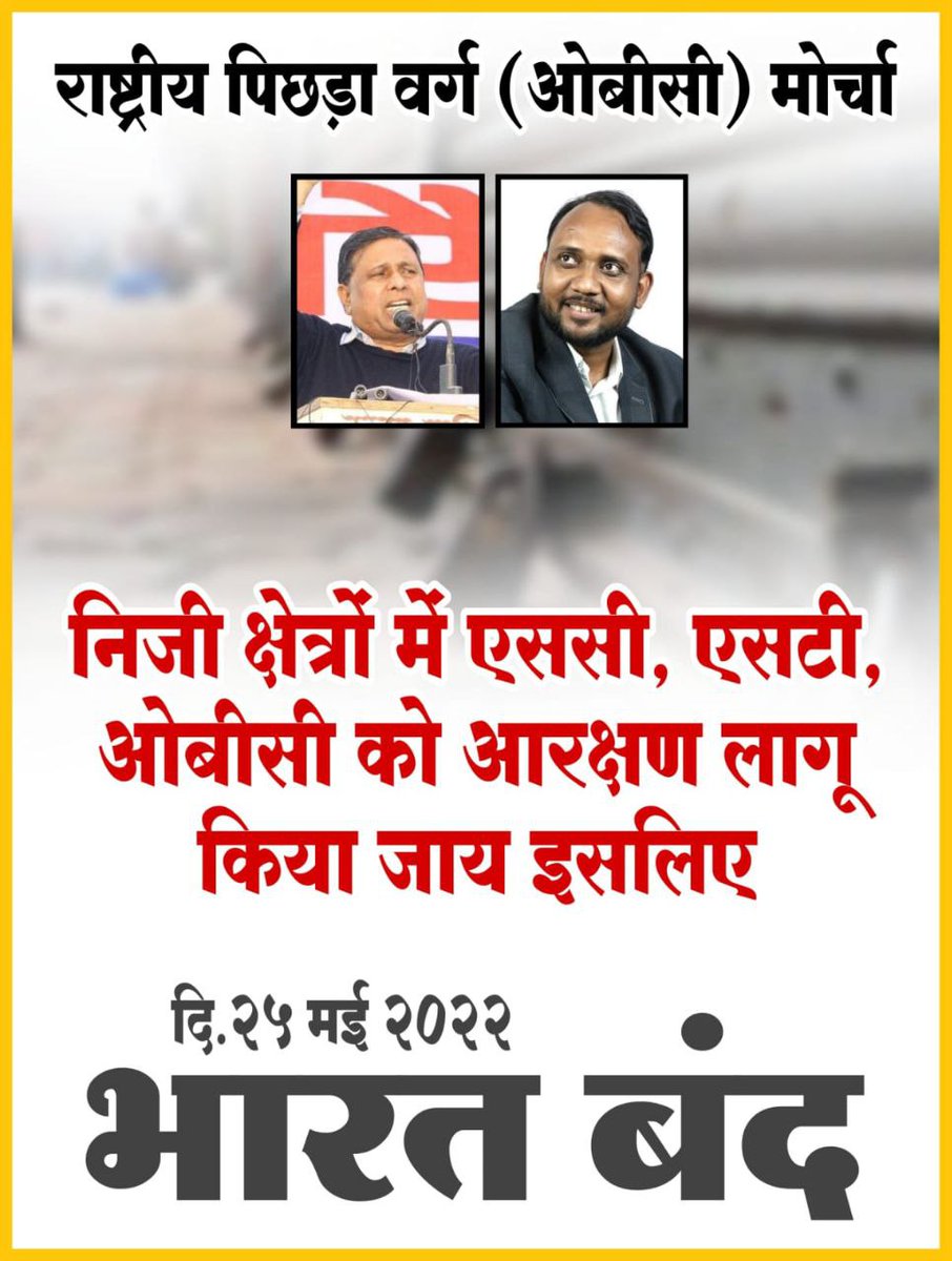 S C ,ST और OBC को आरक्षण लागू किया जाय इसलीये होगा भारत बंद।
#25thMayBharatBandh