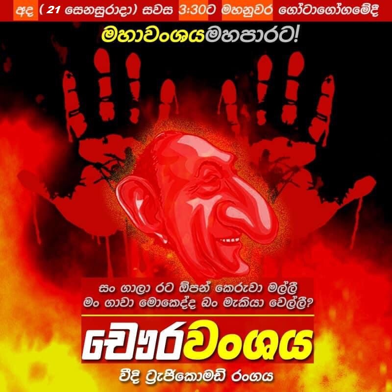 Sarah_Hannan's tweet photo. ප්රහසන-ඛේදවාචක වීදි නාට්ය මහනුවර ගෝටාගොගම පරිශ්රයේදී
අද මැයි 21 සෙනසුරාදා සවස 3.30ට
#GotaGoHome2022 #gotagogamakandy #occupykandy #StreetTheatre #Tragicomedy #KandySinhalaStreetPerformances https://t.co/z5erNkJn0e