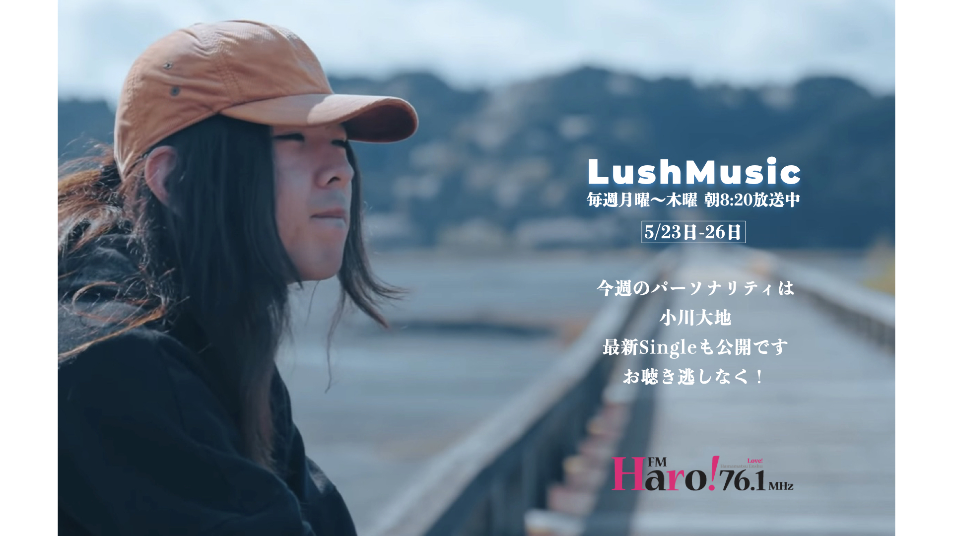 Uzivatel Lush Music Na Twitteru Lush Music 提供 𓇬 𓂃 𓈒𓏸 Fmharo 76 1mhz Lush Music 5月23日 26日の パーソナリティは小川大地 𓏸𓈒 𓂃 𓏸 毎週月曜日 木曜日 朝8 On Air Webでも聴けます T Co Irwfz9atia ステキな朝は