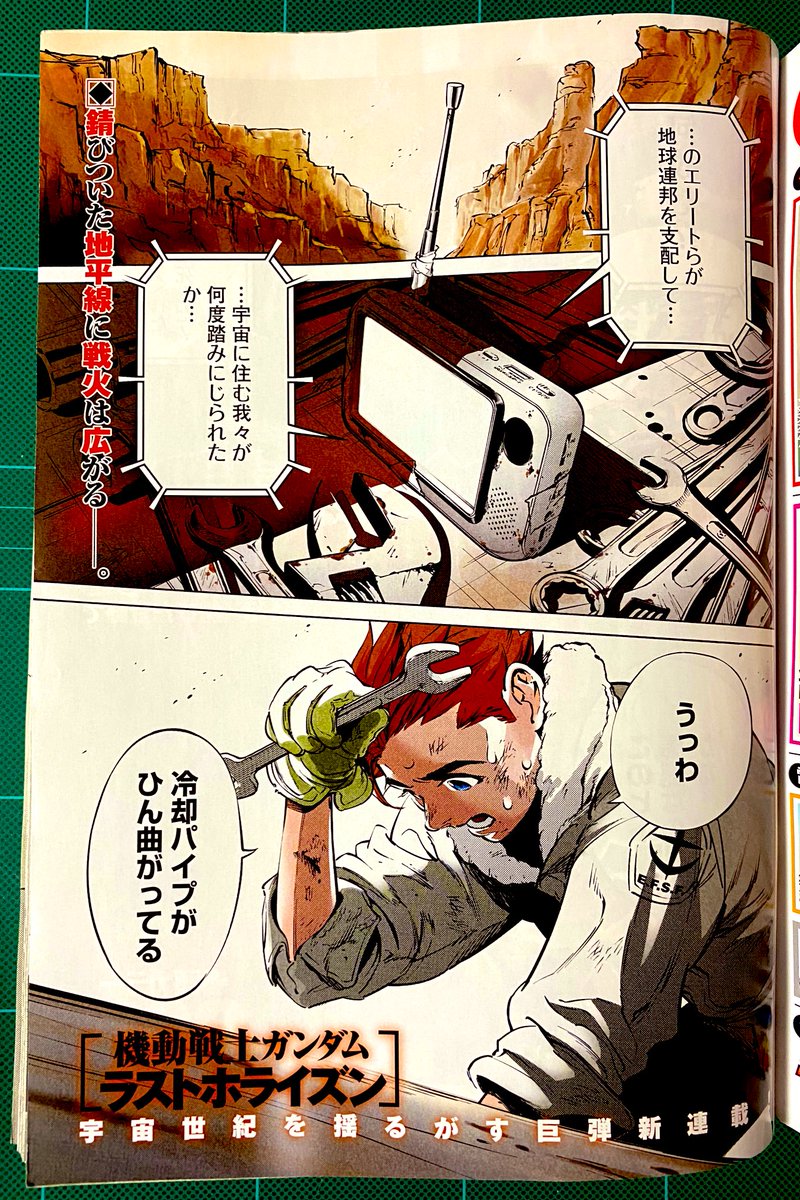 『機動戦士ガンダム ラストホライズン』第一話
シナリオ吉野弘幸先生
漫画寺田ケンイチ先生
絵の力を強く感じました。荒野の乾いた空気、モビルスーツの存在感、響く足音まで聴こえてくるようでした。
巨大な武器を人が動かすからこその展開や交差する人間心理の面白さに惹かれました。
表紙素敵!