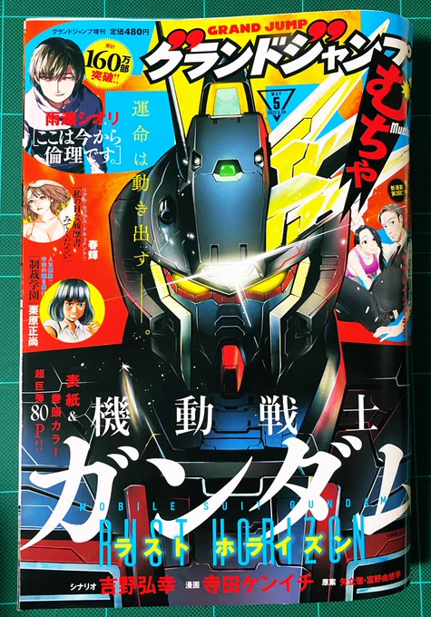 『機動戦士ガンダム ラストホライズン』第一話
シナリオ吉野弘幸先生
漫画寺田ケンイチ先生

絵の力を強く感じました。荒野の乾いた空気、モビルスーツの存在感、響く足音まで聴こえてくるようでした。
巨大な武器を人が動かすからこその展開や交差する人間心理の面白さに惹かれました。
表紙素敵! 