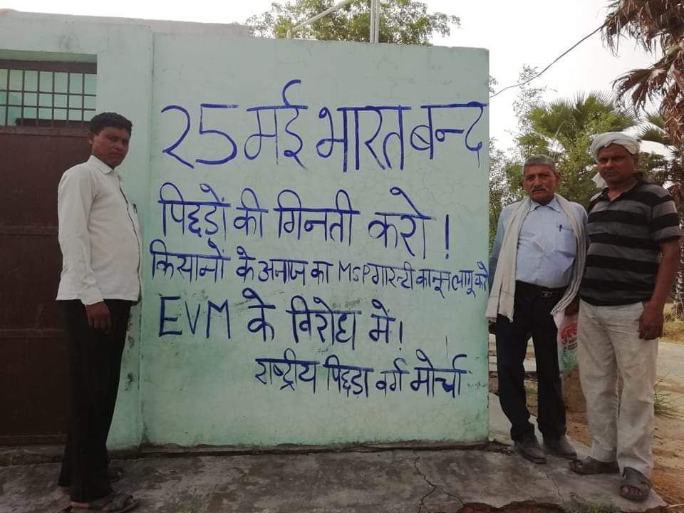 किसानों के न्यूनतम समर्थन मूल्य की गारंटी कानून लागू करो।
ओबीसी की जाति जनगणना करों। 
25 मई 2022
भारत बंद
#राष्ट्रीय_पिछड़ा_वर्ग_मोर्चा
#25thmaybharatbandh