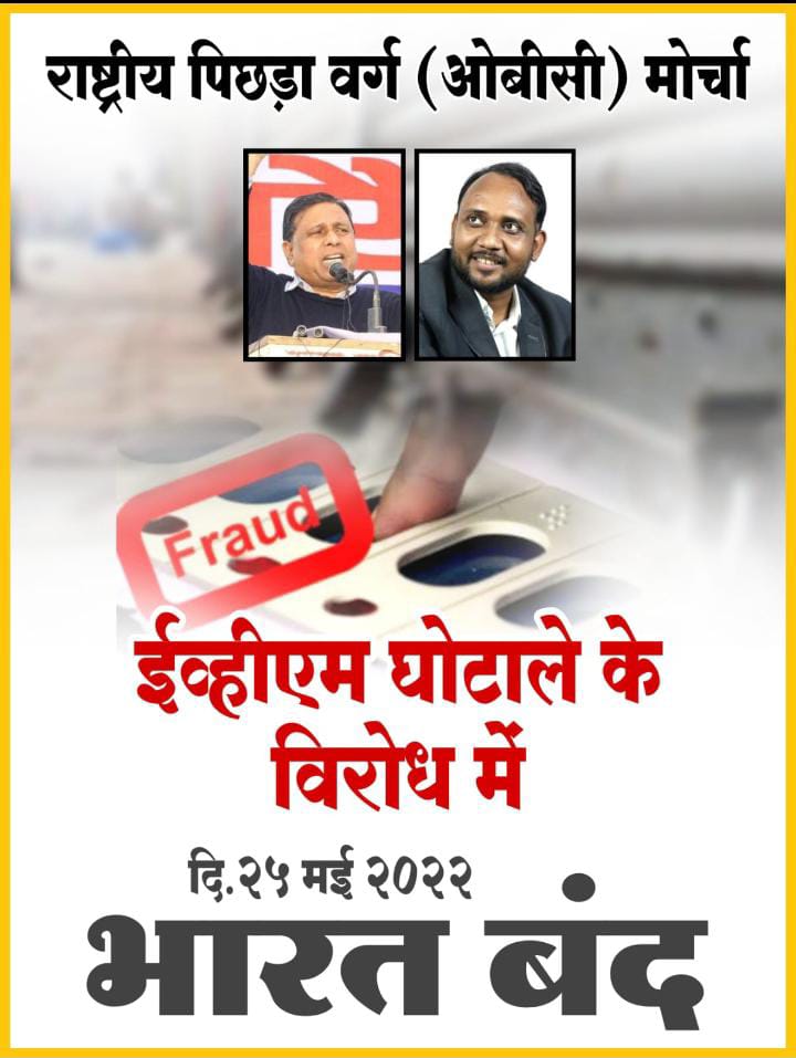 ब्राह्मणवादी ताकतें देश में धार्मिकता का माहौल केवल इसीलिए बना रही है, ताकि 25 मई को होने वाले भारत बंद से लोगों का ध्यान और खासतौर पर ओबीसी का ध्यान हट जाये और वे इस आंदोलन में शामिल न हो पाये.
#25thmaybharatbandh