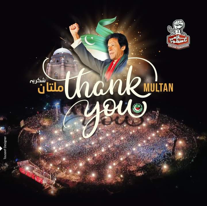 BaloochAjk's tweet photo. ملتان شکریہ ۔۔۔لاکھوں لوگوں کا گھروں سے نکلنا خان صاحب سے بے پناہ محبت کا اظہار ہے ۔۔۔۔پاکستن تبدیلی کی راہ پر گامزن ہو چکا ۔۔فہیم اختر ربانی 
#امپورٹڈ__حکومت__منظور 
@ImranKhanPTI @PTIAJK_Official https://t.co/BR9txlLR0d