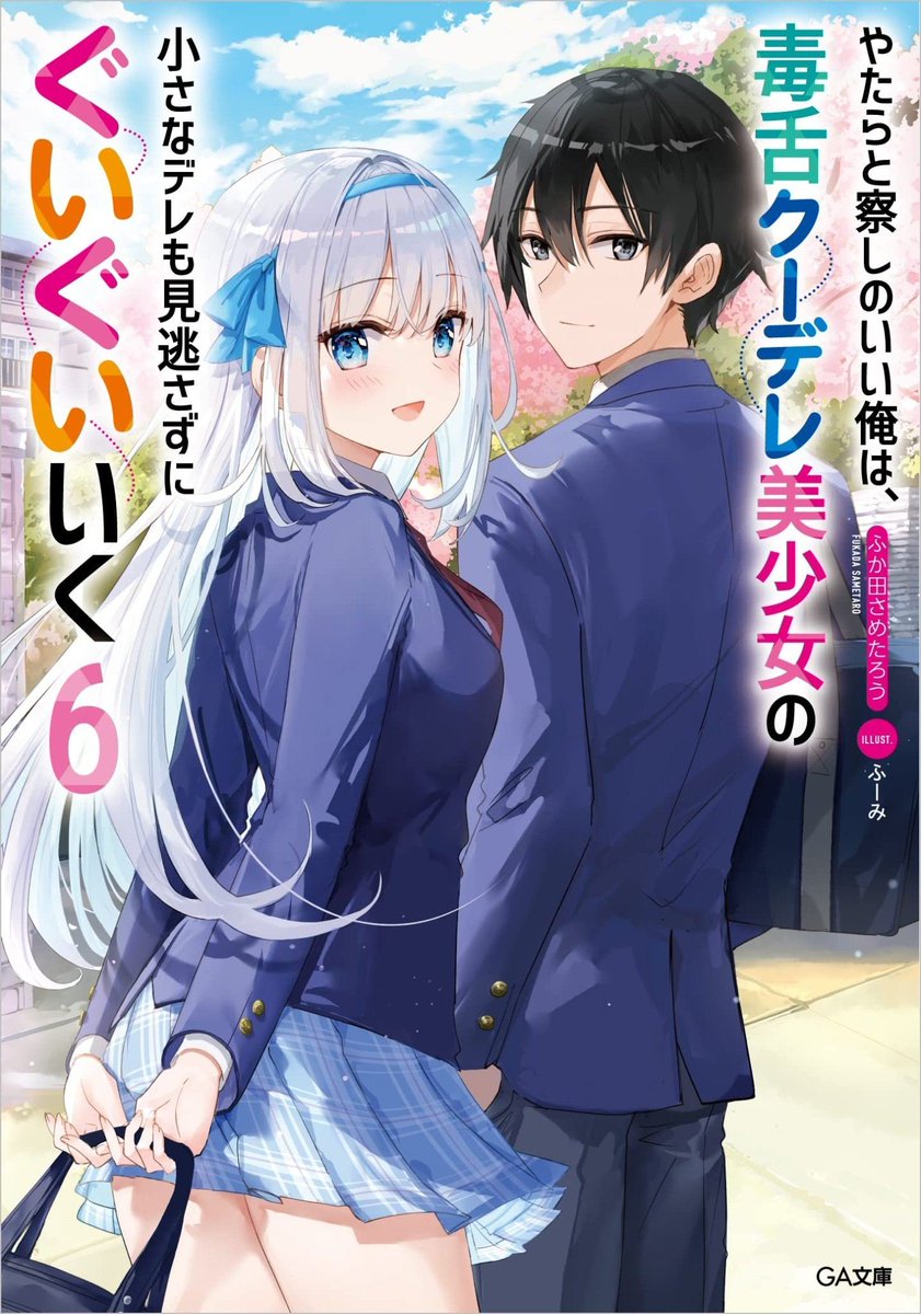 ElMundoShiro's tweet photo. La portada para el Vol.6 de la #Novela ligera escrita por #SametarouFukuda e #Ilustrada por #Fuumi, "Yatarato Sasshi no Ii Ore wa, Dokuzetsu Kuudere Bishoujo no Chiisana Dere mo Minogasazu ni Guigui Iku", a la venta el próximo 15 de Junio. https://t.co/RNzxwNWTS8