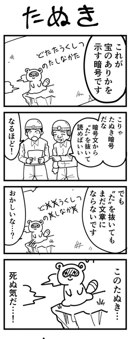 4コマ漫画「たぬき」 