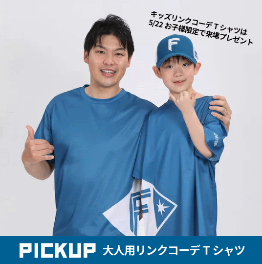 北海道日本ハムファイターズ グッズ 公式 5月22日来場プレゼントとしてお子様限定で配布されるtシャツ とお揃いで着るとリンクコーデができる大人サイズtシャツ販売中 親子で着て隣り合わせになるとシンボルマークに ご家族でファイターズを応援しよう