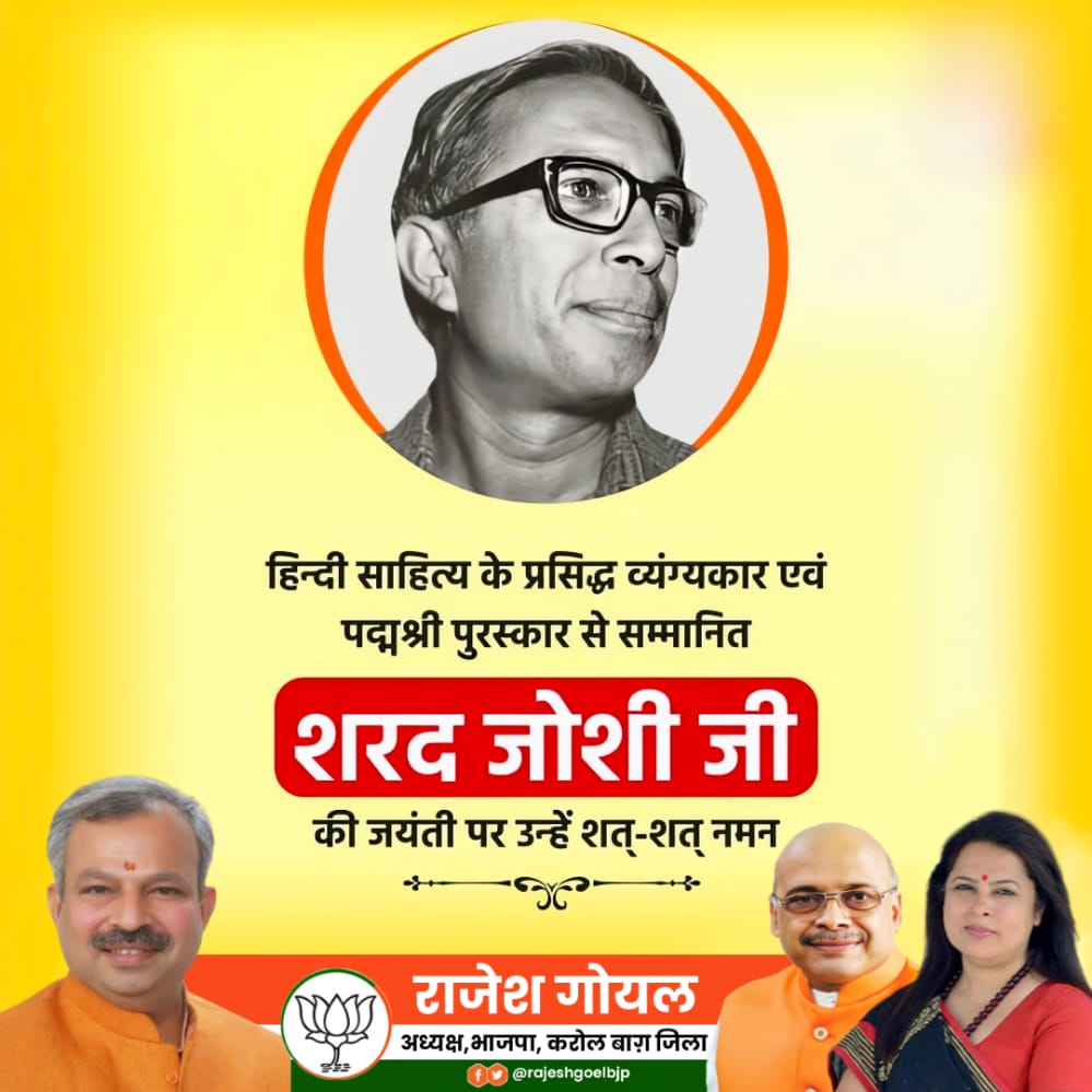 rajeshgoelbjp's tweet photo. व्यंग्य लेख, व्यंग्य उपन्यास, व्यंग्य कॉलम के अतिरिक्त हास्य-व्यंग्यपूर्ण धारावाहिकों की पटकथाएँ और संवाद लिखने वाले मालवा के गौरव व  एवं पद्मश्री पुरस्कार से सम्मानित व्यंग्यकार श्री शरद जोशी जी की जयंती पर उन्हें भावभीनी श्रध्दांजलि।
#SharedJoshi
#शरद_जोशी https://t.co/ftCJiAevtR