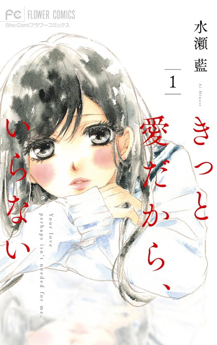 余命1年の女の子の初恋、「きっと愛だから、いらない」もただいま電子で試し読み増量中です～!こちらもスクリーントーンたくさん使ってます😊 #タモリ倶楽部 #スクリーントーン #水瀬藍 