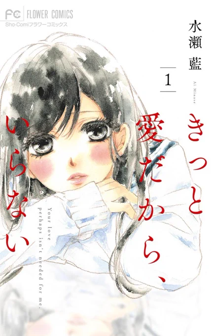 余命1年の女の子の初恋、「きっと愛だから、いらない」もただいま電子で試し読み増量中です～!こちらもスクリーントーンたくさん使ってます😊 #タモリ倶楽部 #スクリーントーン #水瀬藍 