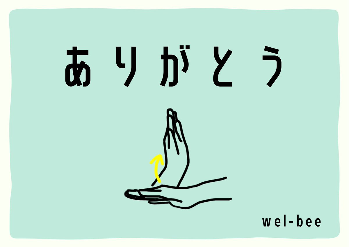 welbee_8's tweet image. 手話で感謝を伝えたい時はこれ！
【右手の側面を左手の甲に当て、上に上げる】
#手話　#ありがとう　#JapaneseSignLanguage #SL #Thankyou #welbee #福祉