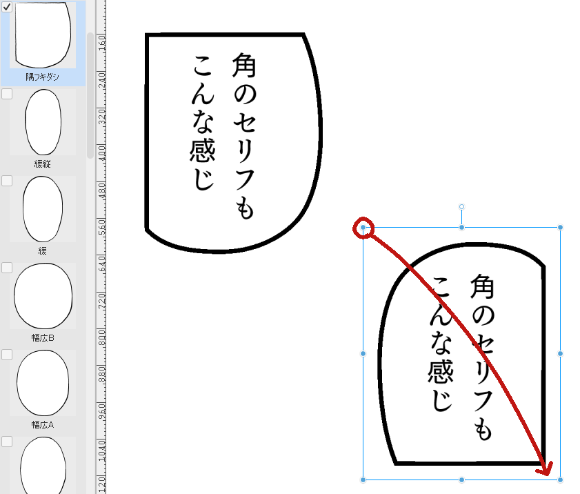 コマの角に使うフキダシもあると便利。
素材として一種類だけ用意すれば、バウンディングボックスをドラッグすることで裏返すことが可能。 