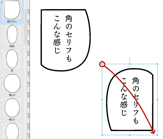 コマの角に使うフキダシもあると便利。
素材として一種類だけ用意すれば、バウンディングボックスをドラッグすることで裏返すことが可能。 
