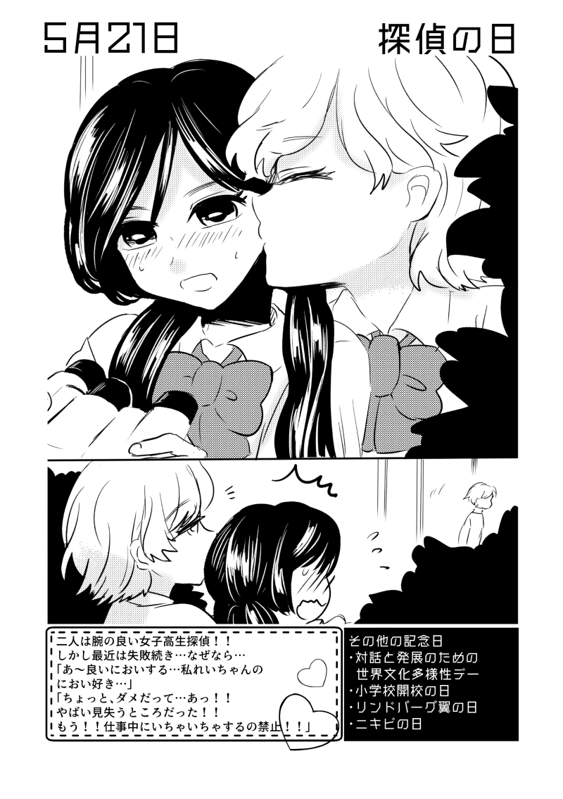 5月21日は #探偵の日  ✨
#百合で紹介する毎日の記念日
#創作百合 