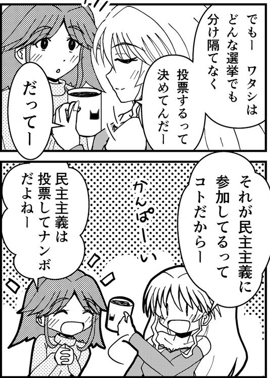 民主主義、サイコー!! 
