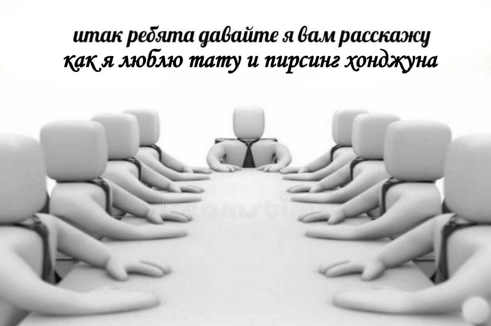 Мемы с белыми человечками