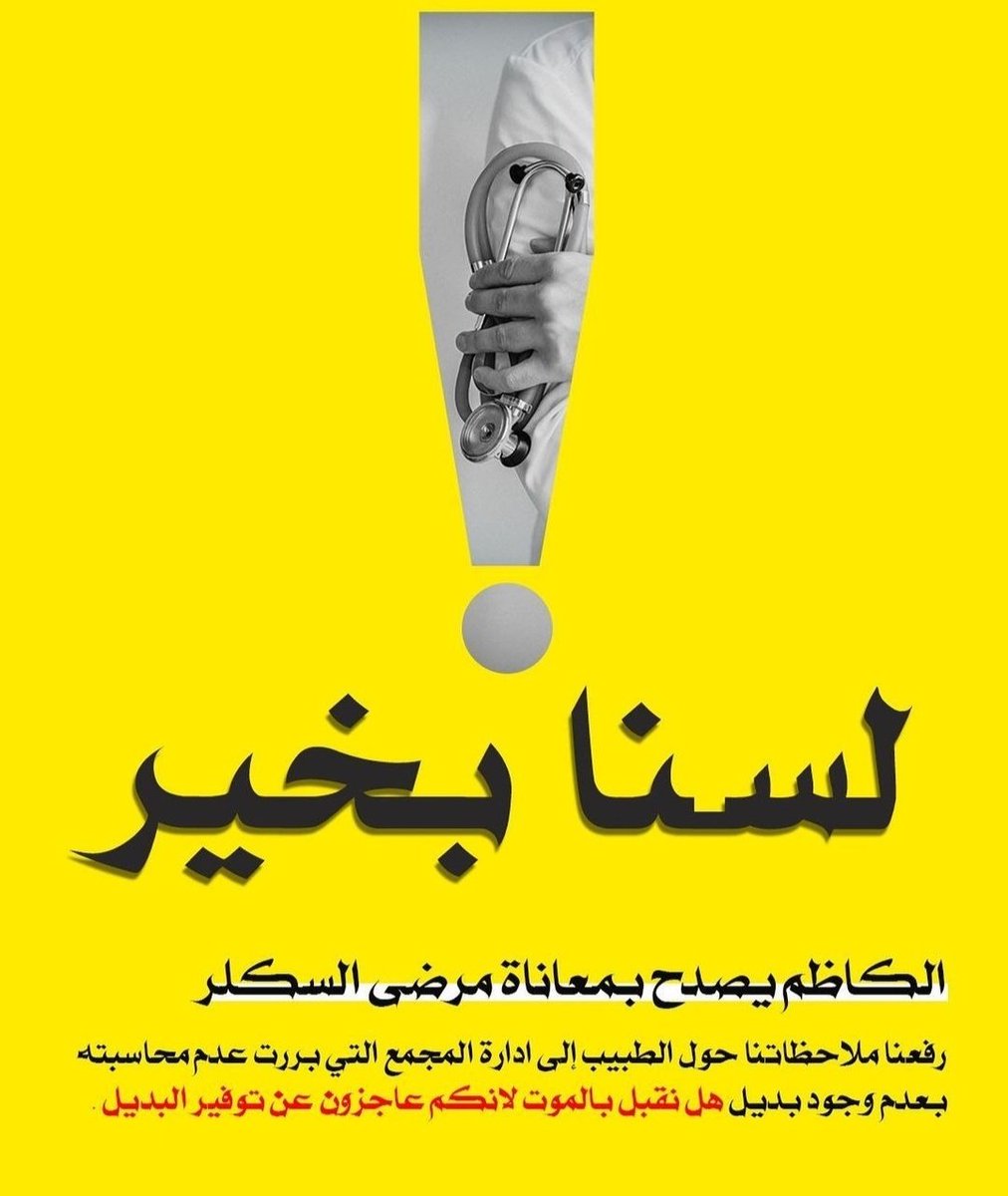 MalekaAlmoot's tweet photo. لسنا بخير سيكون عنوان المعاناة والإهمال .
لسنا بخير صوت الألم والشكوى .
لسنا بخير لفقد ١٠ مرضى خلال اسبوعين فقط دون اجابة واضحة .
لسنا بخير لإيصال صوت مرضى #السكلر إلى من يهمه الأمر في وزارة الصحه ومستشفى السلمانية والمسؤلين في مركز أمراض الدم الوراثية.
#لسنا_بخير
#البحرين https://t.co/FKOZoKUWoj