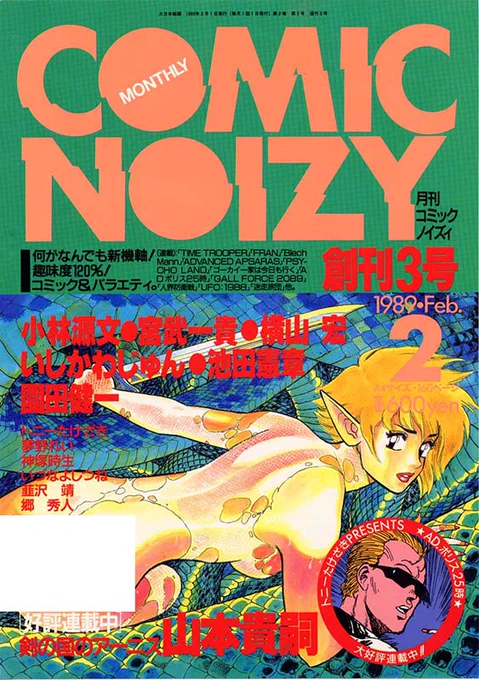 1989年に私が『剣の国のアーニス』を連載していたころのコミック・ノイズィ誌。表紙を見るとメンバーが豪華。 