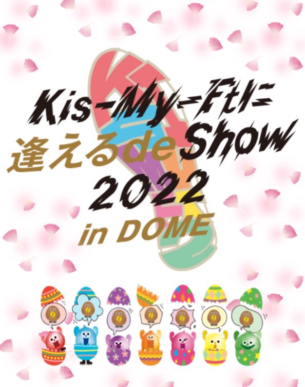 キスマイ 5 21 Kis My Ftに逢える De Show 22in Dome 5大ドームツアー 埼玉 ベルーナドーム公演初日 まとめ