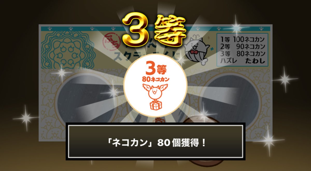 ninininlo's tweet photo. #ぷちにゃんこスクラッチくじ でネコカン80個ゲットしたにゃ！
今すぐ参加してネコカンを手に入れるにゃ～！

#にゃんこ大戦争 #ぷちにゃんこスクラッチ https://t.co/qcu3JnmeoB