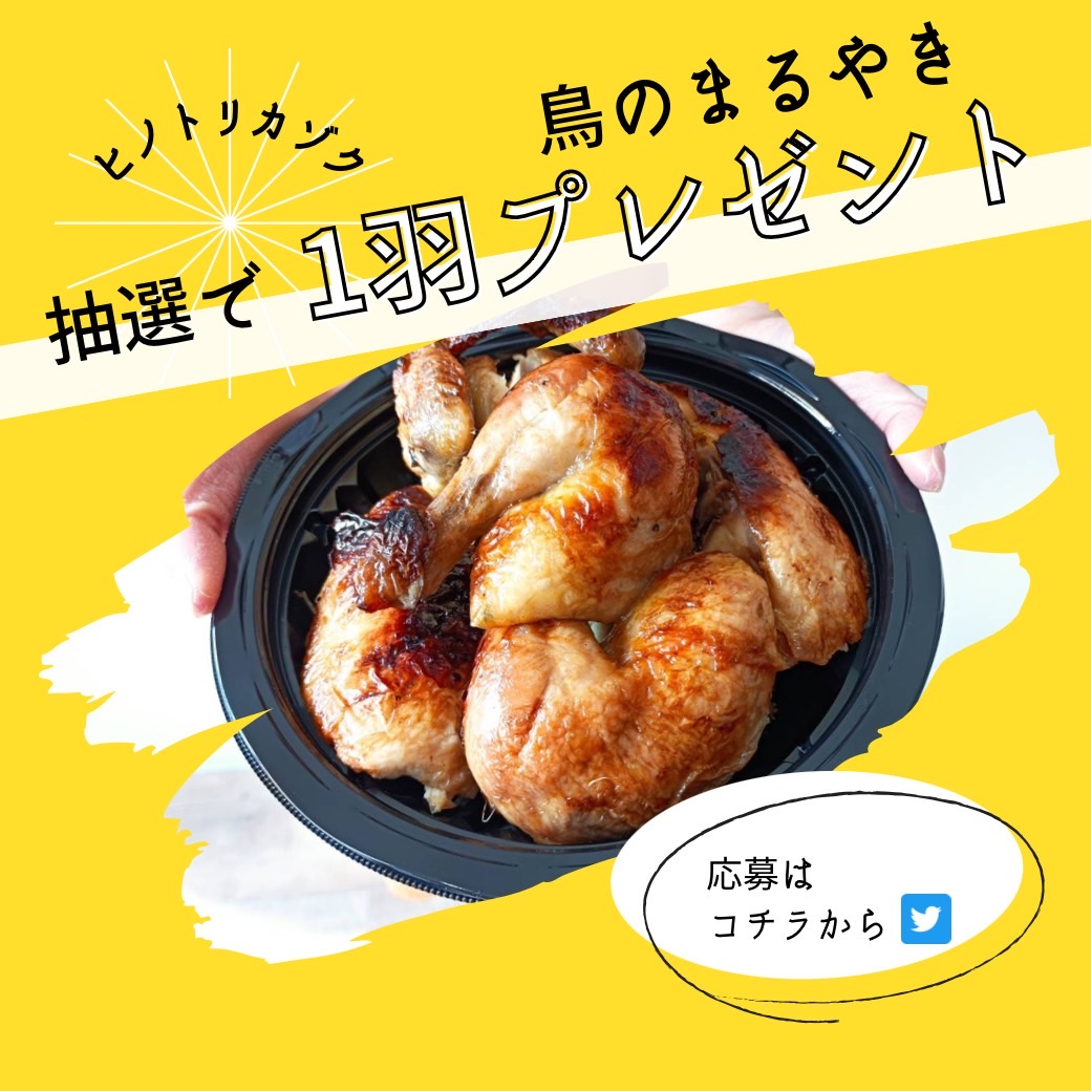 hinotorikazoku's tweet photo. 【第13回】

🎁プレゼント企画🎁

鳥のまるやき1羽（3〜4人前）1名の方にプレゼント！！

応募方法
1️⃣ このアカウントをフォロー
2️⃣ このツイートをRT

【注意⚠️】
※5月末までに鴨島本店もしくは藍住店にて店頭受取できる方に限ります！

※締切5/21 23：59
当選連絡5/122 9:00以降 https://t.co/Qai2KPpn1U