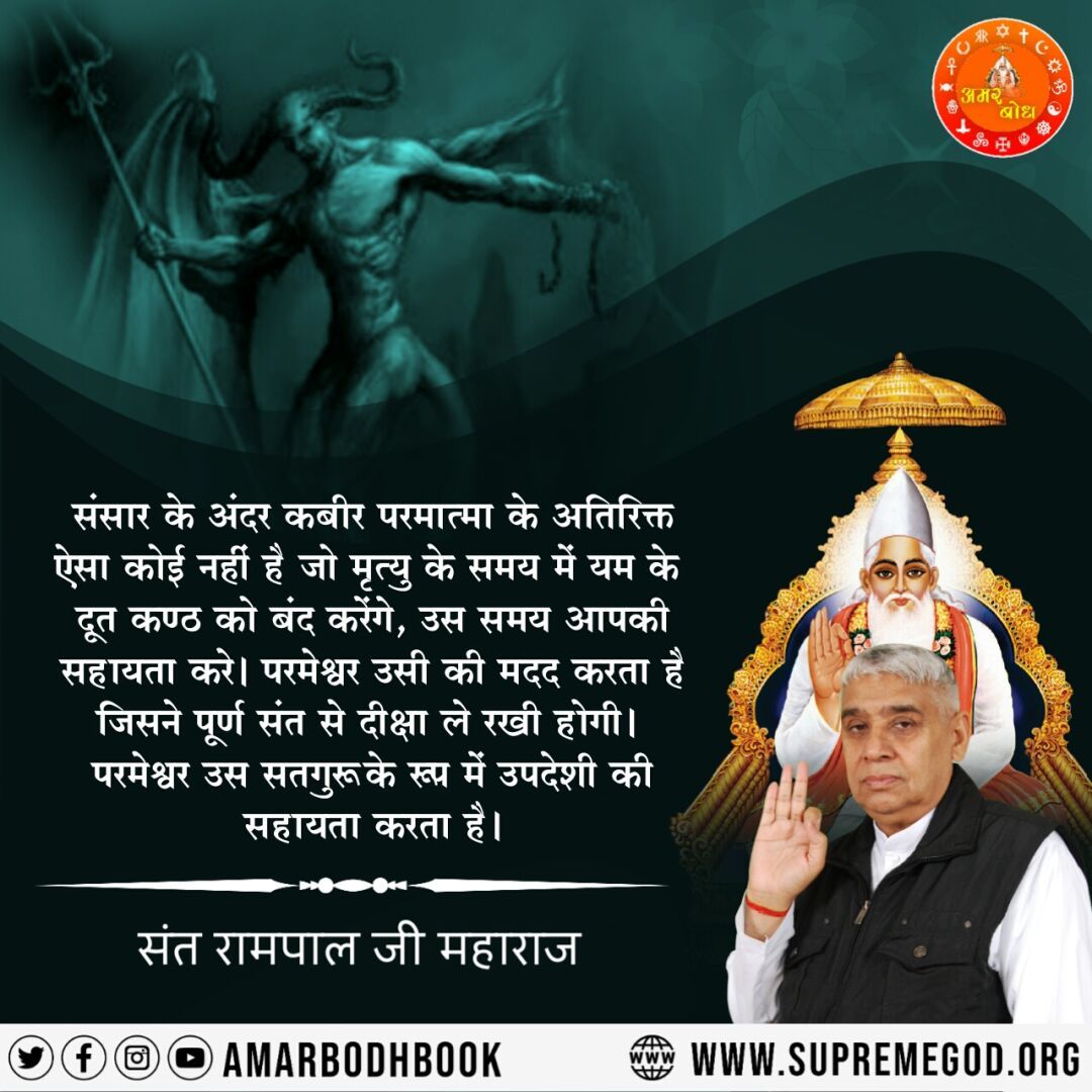संसार के अंदर कबीर परमात्मा के अतिरिक्त ऐसा कोई नहीं है जो मृत्यु के समय में यम के दूतों से छुड़वा सकें।
#GodMorningSaturday
🌹अवश्य पढ़ें आध्यात्मिक पुस्तक "जीने की राह"।