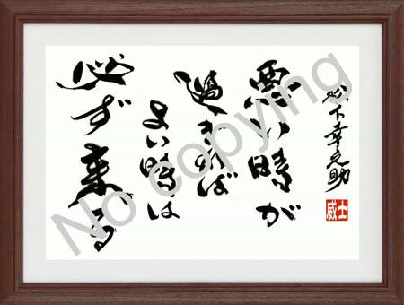 ジーラック 松下幸之助の名言額 悪い時が過ぎれば よい時は必ず来る 名言 格言額 心に残る言葉の贈り物 名言 格言 座右の銘 お祝い 心に響く言葉 松下幸之助 T Co Zwyeuz7p77 T Co Bie270w2bp Twitter
